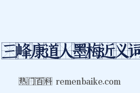 三峰康道人墨梅近义词是什么意思的图片